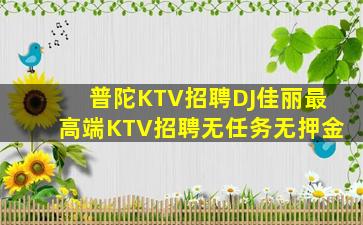 黄山KTV招聘