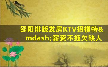 宁波KTV招聘